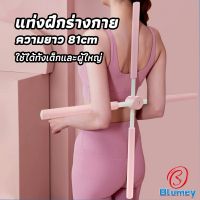 Blumey ไม้ดัดหลัง สำหรับเด็กและผู้ใหญ่ แก้ออฟฟิศซินโดรม แก้หลังค่อม ไม้โยคะ ไม้ฝึกยืน yoga stick