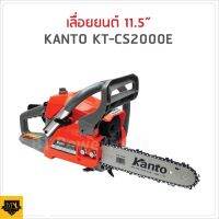 ( Promotion ) สุดคุ้ม KANTO KT-CS2000E เลื่อยยนต์ 0.8 แรงม้า พร้อม โซ่เลื่อยยนต์ 11.5" (2เส้น) ราคาถูก เลื่อย ไฟฟ้า เลื่อย วงเดือน เลื่อย ฉลุ เลื่อย ตัด ไม้