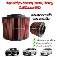 กรองแต่ง กรองอากาศรถยนต์​ ไส้กรองแต่ง#ถอดล้างน้ำได้​(coco)​ VIGO , Vigo CHAMP, FORTUNER, Ranger, BT50 04-11 เพิ่มความแรง