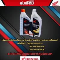 เซ็ทสุดคุ้ม น้ำมันเครื่อง0.7 ลิตร+น้ำยาล้างหัวฉีด+ น้ำยาชะล้างสิ่งสกปรกภายในเครื่องยนต์ผลิตภัณฑ์จากHONDA 100% รหัสสินค้า08232-2MAX8JT1+APCHMD045ML5+APCHM