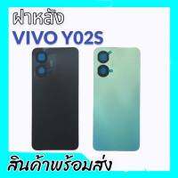 ฝาหลังวีโว่Y02s, ฝาหลังY02s ฝากระจกหลัง Vivo Y02s กาบหลังY02s **สินค้าพร้อมส่ง อะไหล่มือถือ