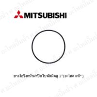 ยางโอริงฝาปิดใบพัดใช้สำหรับมิตซูบิชิ 1” ใช้สำหรับปั๊ม 205-305 สินค้าสามารถออกใบกำกับภาษีได้