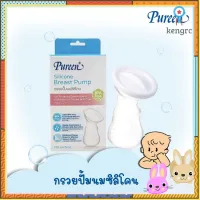 Pureen Silicone Breast Pump กรวยปั๊มนมซิลิโคน สินค้ามีจำนวนจำกัด