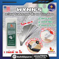 WYNNS อะไหล่ ใบคัตเตอร์ สั้น 10 ใบ/กล่อง W06500A เกรด USA. ใบคัตเตอร์พับ คม 2 ด้าน (ET)