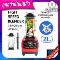 เครื่องปั่นน้ำผลไม้ 1800W แถมไม้ครน เครื่องปั่นผลไม้ ปั่นผัก ปั่นถั่ว เครื่องปั่นอเนกประสงค์