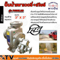 ดาวบิน ปั๊มนํ้าเพาเวอรี่+เกียร์ ขนาด 3x3 นิ้ว รุ่น PG30L&amp;R หมุนซ้ายและขวา ปั๊มน้ำรถดับเพลิง ปั๊มน้ำแรงดันสูง รับประกันคุณภาพ