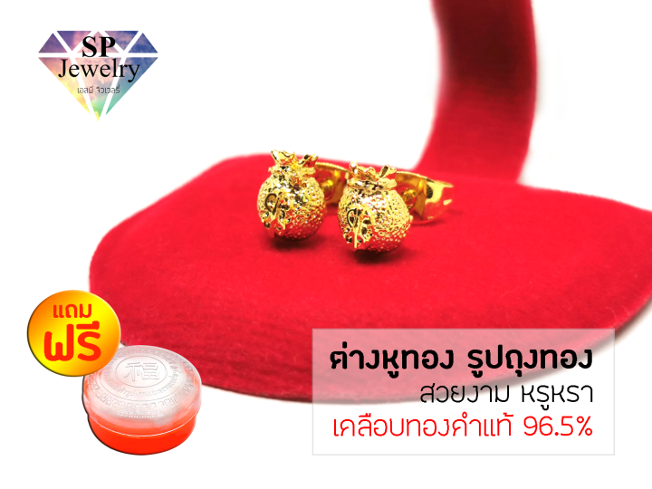 spjewelry-ต่างหูทอง-รูปถุงทอง-เคลือบทองคำแท้-96-5-แถมฟรีตลับใส่ทอง