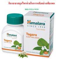 Himalaya Tagara สมุนไพรช่วยให้นอนหลับได้ง่าย นอนเต็มอิ่ม