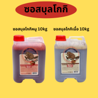 ซอสบุลโกกิ 10 kg!! สำหรับหมักเนื้อและหมูแบบง่ายๆ