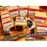 ลูกสู แหวนลูกสู KWW W110i NEW Dream110 super cub ปี 2011 ขึ้นไป แท้ แท้ศูนย์ แท้ประกอรถ