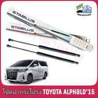 STABILUS โช๊คค้ำฝากระโปรง หน้า TOYOTA Alphald ANH30,AH3X  ปี 15 (จำนวน 1ข้าง)