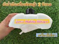 ถังน้ำมันเครื่องตัด​หญ้า​ MAKITA​ RBC411​