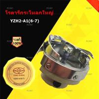 โรตารีจักรตีนตะกุย YZHเเท้ กระโหลกใหญ่ DY/201 รุ่น:YZH-A1(6-7) *ราคาต่อชิ้น*