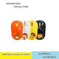 MOS เมาส์ไร้สาย OKER Mouse recharge i2m wireless (ชาจต์ในตัว) เมาส์บลูทูธ  Mouse Wireless