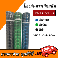 ค่าส่งถูก!! ลวดตาข่ายชุบPVC ลวดโต0.8มิล ตา1/2นิ้ว (ขนาด90ซม.x10ม.) สีเขียว-สีน้ำเงิน-สีดำ ตะแกรงกรงไก่ชุบPVC ตาข่ายกันนก