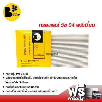 กรองแอร์รถยนต์ โตโยต้า วิช 04 พรีเมี่ยม กรองแอร์ ไส้กรองแอร์ ฟิลเตอร์แอร์ กรองฝุ่น PM 2.5 ได้ ส่งไว ส่งฟรี Toyota Wish 04 Filter Air Premium