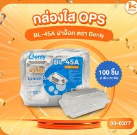 กล่องใส OPS BL-45A ฝาล็อค ตรา Benly (100ชิ้น)