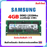 แรมโน๊ตบุ๊ค 4GB DDR3 1333Mhz สินค้าใหม่ พร้อมส่ง Samsung