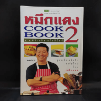 หมึกแดง Cook Book เล่ม 2 - ม.ล.ศิริเฉลิม สวัสดิวัตน์