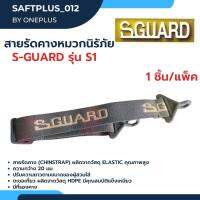 สายรัดคางหมวกนิรภัย S-GUARD รุ่น S1