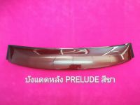 บังเเดดรถยนต์ PRELUDE สีชา