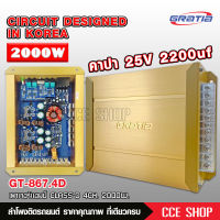 กราเทีย รุ่น GT-867.4D เพาเวอร์แอมป์ สำหรับขับเสียงกลางแหลม คลาสดี Class D 4CH 2000watts.วัตต์ ของใหม่ GRATIA CLASS D4CH จำนวน1ตัว เพาเวอร์คลาสดีขับกลางแหลม