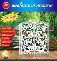 โฉมใหม่??พลาสวูดฉลุลาย เสริมฮวงจุ้ยเสริมสง่าราศี 60x120 ซม.หนา10มิล. ตกเเต่งบ้าน อาคาร ออฟฟิศต่างๆ งานคุณภาพเกรดA‼️