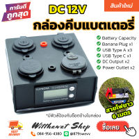 กล่องคีบแบตเตอรี่ ชาร์จโทรศัพท์มือถือ ต่อพัดลม ไฟส่องสว่าง แคมป์ปิ้ง DC 12V (Set A)