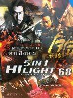 DVDหนัง HILIGHT COLLECTION 68 (SBYDVD5in13389-HILIGHTCOLLECTION68) รวมหนังดี 5in1  ดีวีดี ดูหนัง หนังดี แบบซอง มาสเตอร์แท้ รวมหนัง STARMART