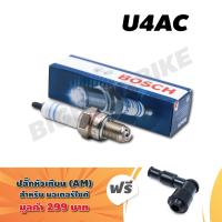 (แถมฟรีปลั๊กหัวเทียน) BOSCH หัวเทียนแท้ U4AC สำหรับ C70, C100, C700, C900 (ระบบจุดระเบิด CDI), WAVE, WAVE-Z, DREAM100, NICE, FINO, MIO, SPARK, X-1, STEP125, SMART, OZONE (1 หัว) + ฟรี ปลั๊กหัวเทียน AM มูลค่า 299 บาท