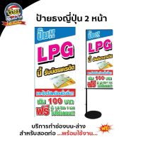 ป้าย ไวนิล ปั๊ม LPG ฟรีน้ำดื่ม ธงญี่ปุ่น และ ไวนิลเจาะตาไก่ แก้ไขขนาดและข้อความได้