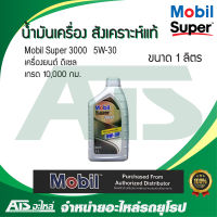 Mobil Super 3000 5W-30 น้ำมันเครื่องสังเคราะห์แท้ สำหรับรถเครื่องดีเซล ขนาด 1 ลิตร