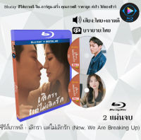 Bluray FullHD 1080p ซีรีส์เกาหลี เรื่อง เลิกรา แต่ไม่เลิกรัก Now, We Are Breaking Up : 2 แผ่นจบ (เสียงไทย+เสียงเกาหลี+ซับไทย) ** ไม่สามารถเล่นได้กับเครื่องเล