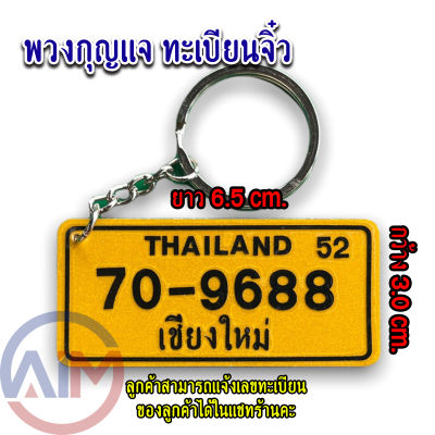 พวงกุญแจ รถบรรทุก 🚚 ทะเบียนจิ๋ว พื้นสีเหลือง ตัวหนังสือสีดำ ขนาด 6.5*3.0 cm.