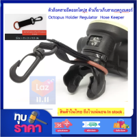 ตัวล็อคสายยึดออกโตปุส ตัวเกี่ยวเก็บสายเรคกูเรเตอร์ Octopus Holder Buckle Hose Keeper Regulator SCUBA Diving Outdoor