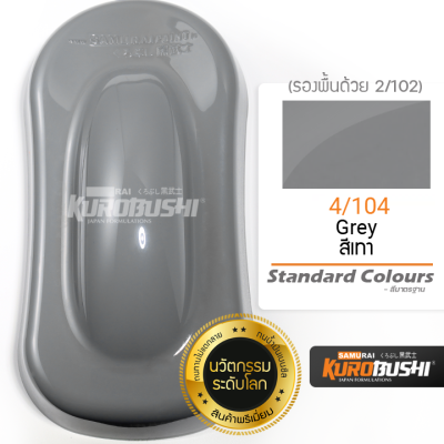 4/104 สีเทา Grey Standard Colours สีมอเตอร์ไซค์ สีสเปรย์ซามูไร คุโรบุชิ Samuraikurobushi
