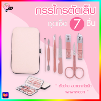 ชุดกรรไกรตัดเล็บ ครบชุด 7/12/18 ชิ้น ชุดตัดเล็บ กรรไกรตัดเล็บ ที่ตัดเล็บ ชุดแต่งเล็บ พร้อมกล่องเก็บ