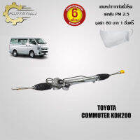 แร็คทั้งเส้น,แร็คพวงมาลัยเพาเวอร์ ใช้สำหรับรุ่นรถ TOYOTA COMMUTER KDH200 (หลังคาเตี้ย) (44200-26470)