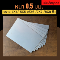 แผ่นเหล็ก เหล็กแผ่น ชุปซิงค์ ความหนา 0.5 มม. ขนาด 4X4 5X5 6X6 7X7 8X8 (หากต้องการตัดตามขนาดแจ้งก่อนสั่งซื้อทุกครั้ง)