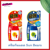 SUN BEARS STRONG SUPER PLUS / SUN BEARS STRONG COOL PLUS SPF50+ PA++++ ครีมกันแดดซัน แบร์ 30 ml