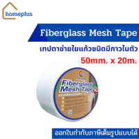 เทปตาข่ายไฟเบอร์ Fiberglass Mesh Tape ชนิดมีกาวในตัว (ขนาด 50mm. x 20m.) / 1ชิ้น