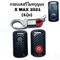 ￼กรอบเคสรีโมกุญแจ X MAX 300 / 2021 ปลอกกุญแจ YAMAHA