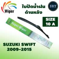 Wiper ใบปัดน้ำฝนหลัง Suzuki Swift 2009 - 2015 ขนาด 10A