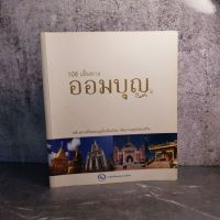 หนังสือ มือสอง 108 เส้นทางออมบุญ - การท่องเที่ยวแห่งประเทศไทย .