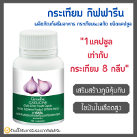 กระเทียม กิฟฟารีน กระเทียมสกัด กระเทียมแคปซูล GARLICINE GIFFARINE