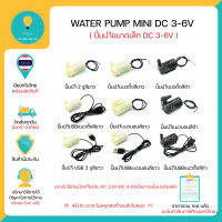 ปั๊มนำ้ DC 3 - 6V ขนาดเล็ก , DC Weter Pump ปั้มนำ้ มีทั้งแบบใช้จุ่มใต้นำ้ และ แบบต่อหัว มีของพร้อมส่งทันที!!!!