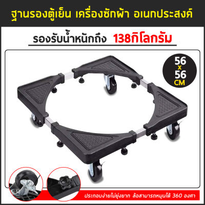 ฐานรองตู้เย็น แบบล้อเลื่อน Washing Machine Refrigerator Base with 4 Wheels ฐานรองเครื่องซักผ้า 56x56 CM.