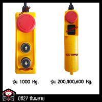 ( PRO+++ ) โปรแน่น.. ชุดรีโมทคอนลควบคุมการขึ้น-ลง ของรอกไฟฟ้า OKURA (PW) รอกไฟฟ้า รอก (BC27) รีโมท ไม้ กระดก จู น รีโมท รั้ว รีโมท รีโมท บ้าน จู น รีโมท