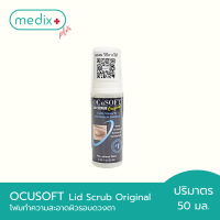 Ocusoft Lid Scrub Original โฟมทำความสะอาดเปลือกตา สูตรออริจินัล 50 มล. By Medix Plus