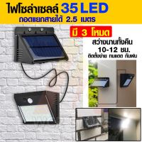 ไฟติดผนัง 35 LED แยกโคมไฟ กับ แผงโซล่าได้ สายยาว 2.5 ม. ไฟโซล่าเซลล์ โคมไฟพลังงานแสงอาทิตย์ ไฟเซ็นเซอร์ ไฟ solar - [L3M]